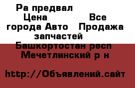 Раcпредвал 6 L. isLe › Цена ­ 10 000 - Все города Авто » Продажа запчастей   . Башкортостан респ.,Мечетлинский р-н